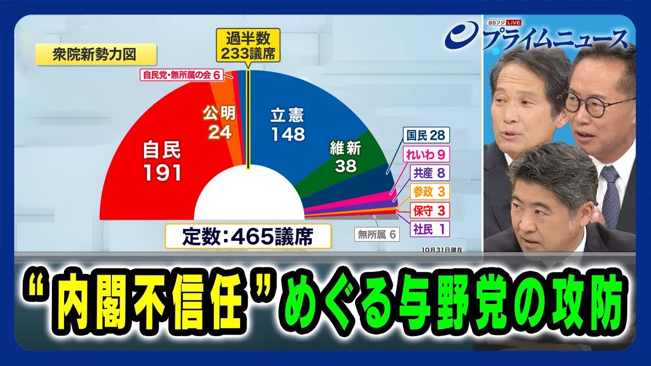 【与党「過半数割れ」と野党のかたち】"内閣不信任"めぐる与野党の攻防 2024/11/1放送＜後編＞