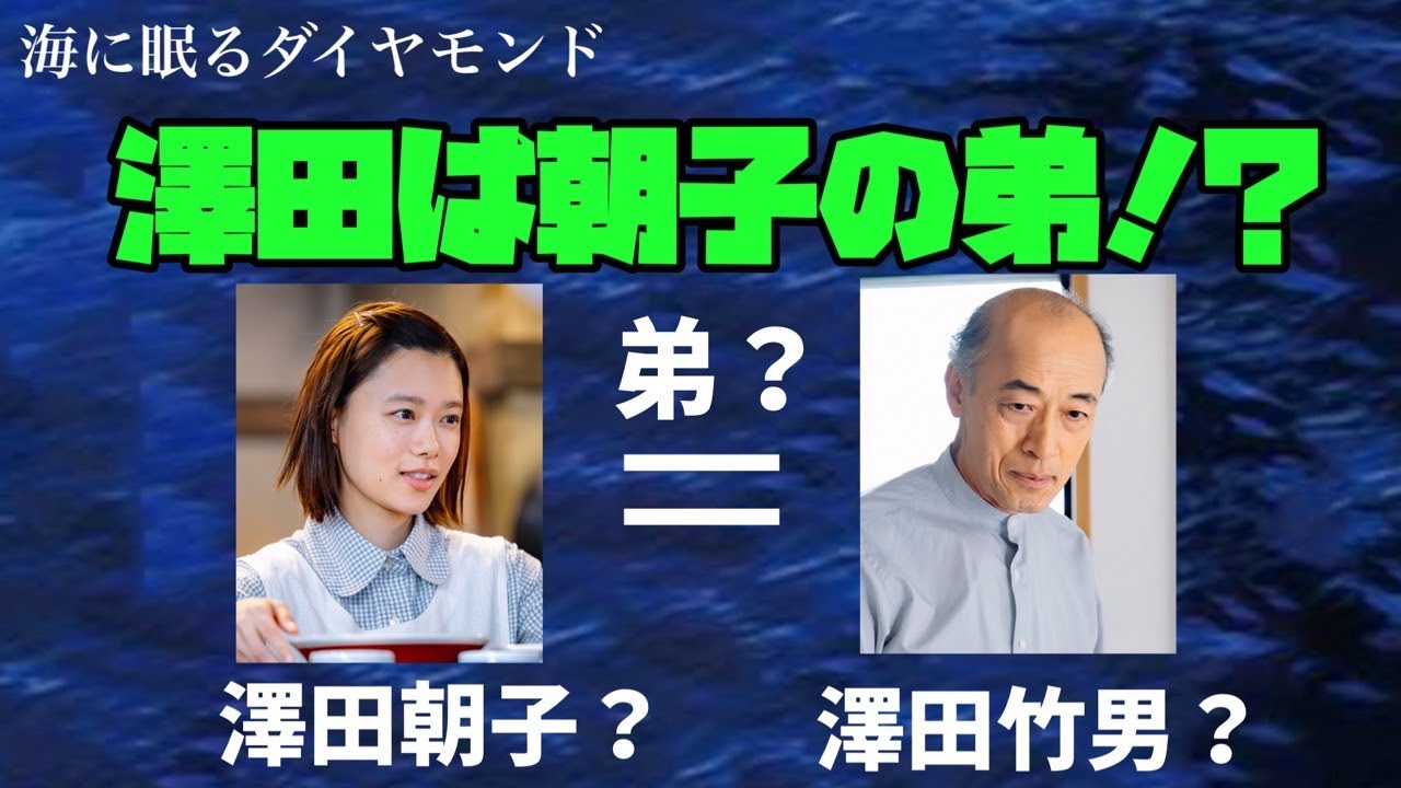 海に眠るダイヤモンド　日曜劇場　神木隆之介　TBS　澤田は朝子の弟⁉︎