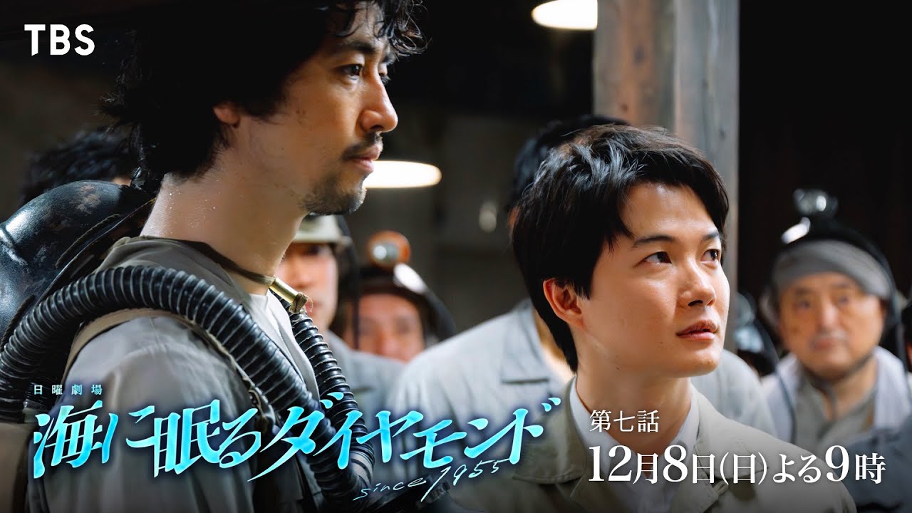 『海に眠るダイヤモンド』12/8(日)第七話 島最大の危機…端島を守ることができるのか…?【TBS】