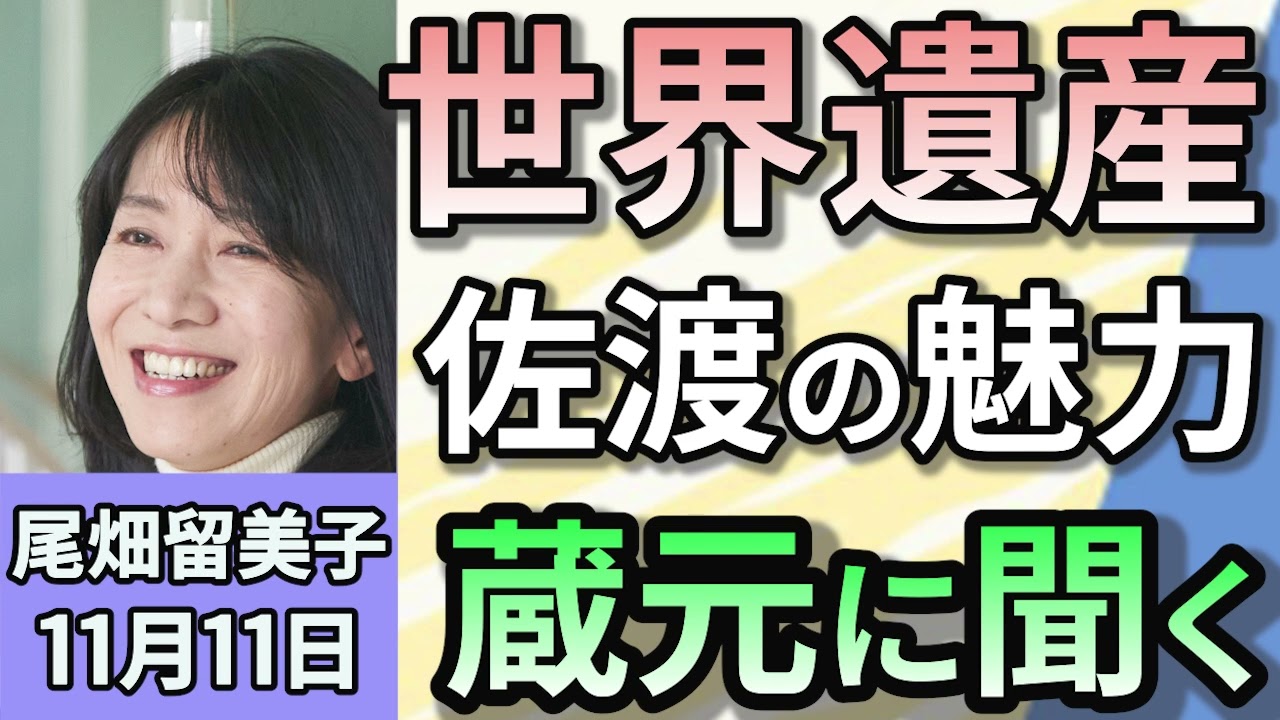 尾畑留美子「世界遺産佐渡島が盛り上がっている？老舗酒蔵『真野鶴』蔵元に聞く」１１月１１日
