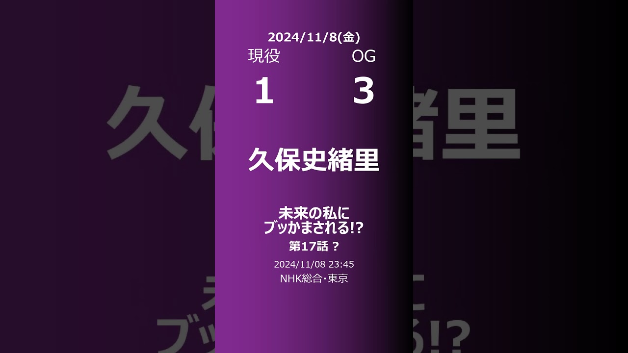 【明日の乃木坂】現役・OG 2024/11/08 #shorts #乃木坂46 【番組出演】