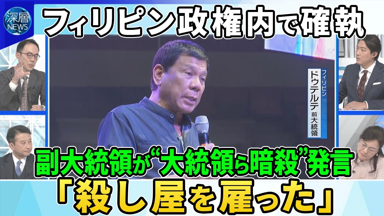 【深層NEWS】マルコス家VSドゥテルテ家の対立激化のワケ…フィリピン副大統領がマルコス大統領に“暗殺発言”「殺し屋を雇った」▽背後にちらつくアメリカと中国の影▽フィリピンEEZ内にロシア潜水艦浮上