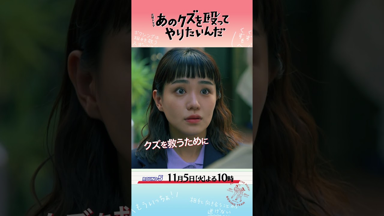 『あのクズを殴ってやりたいんだ』11/5(火) 第5話 クズを救うために立ち上がれ!! #奈緒 #玉森裕太 #あのクズ