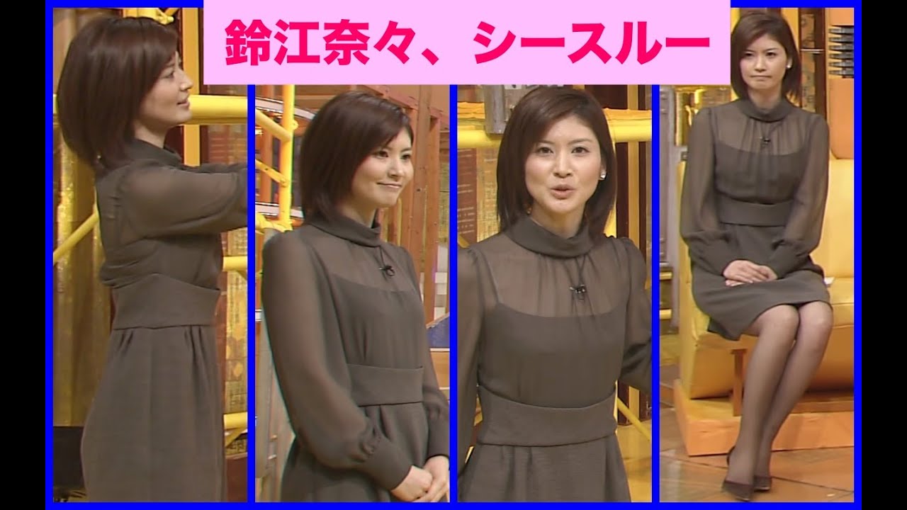 鈴江奈々　シースルー