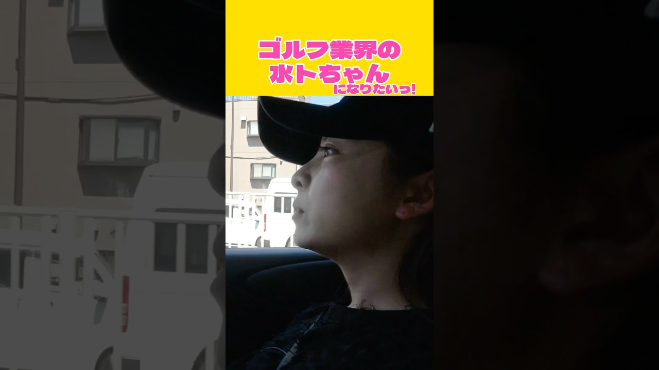 目標とする人を語るなみき  #shorts #ゴルフ女子 #水卜麻美 #golf #なみきゴルフ #ゴルフスイング #目標