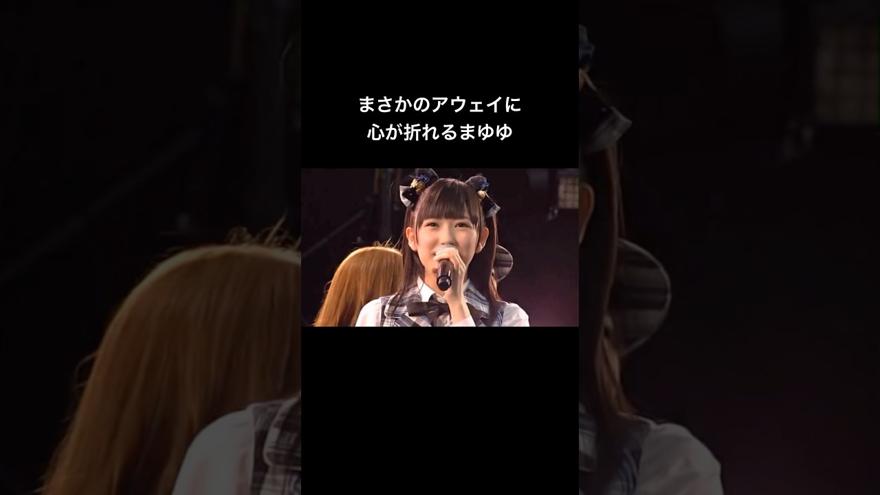 まさかのアウェイに心が折れるまゆゆ #渡辺麻友