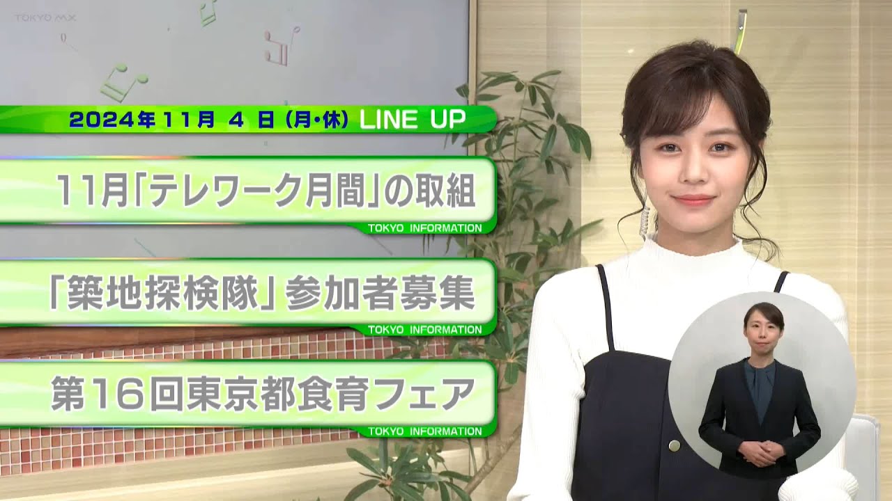 東京インフォメーション　2024年11月4日放送