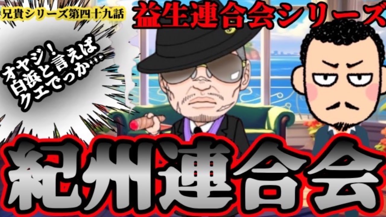 【新作！第四十九話】兄貴シリーズ益生連合会！Gとヤスオが白浜に行く紀州連合会！！
