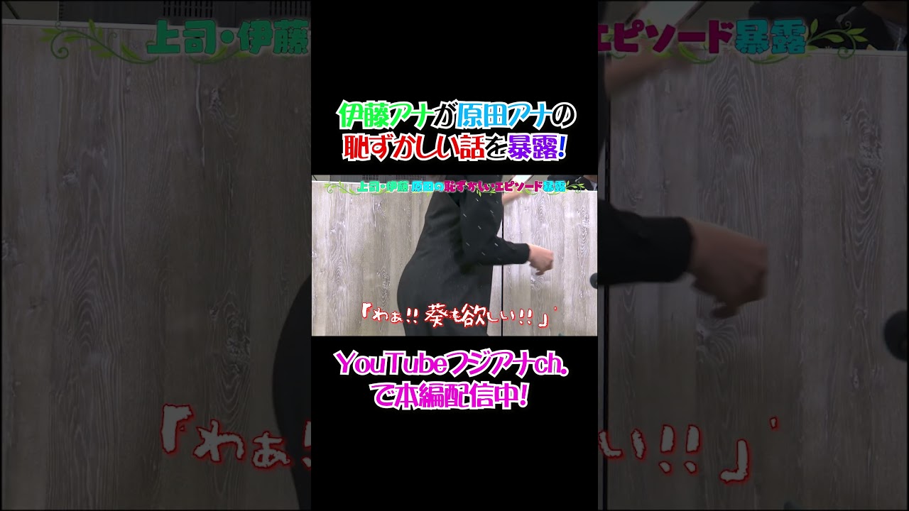 #伊藤利尋 が #原田葵 の恥ずかしい話を暴露😱 #東中健 #アナウンサー #フジテレビアナウンサー