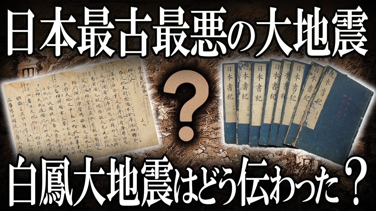 【ゆっくり解説 】日本書紀は白鳳大地震をどう伝えたのか？