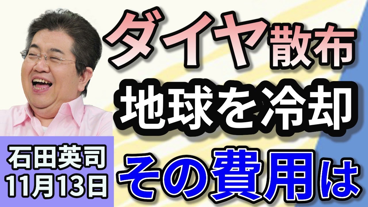 石田英司「ダイヤモンドを散布して地球の温度を冷却。 その費用は？」「太陽光パネルのリサイクル業者に嘆きの声。国や自治体はどう動く？」「大学生が自転車で深夜に“爆走”！　中国で社会問題に」１１月１３日