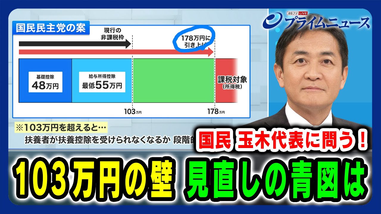 【国民民主党 玉木代表に問う！】「103万円の壁」見直しの青図は 2024/11/7放送＜前編＞