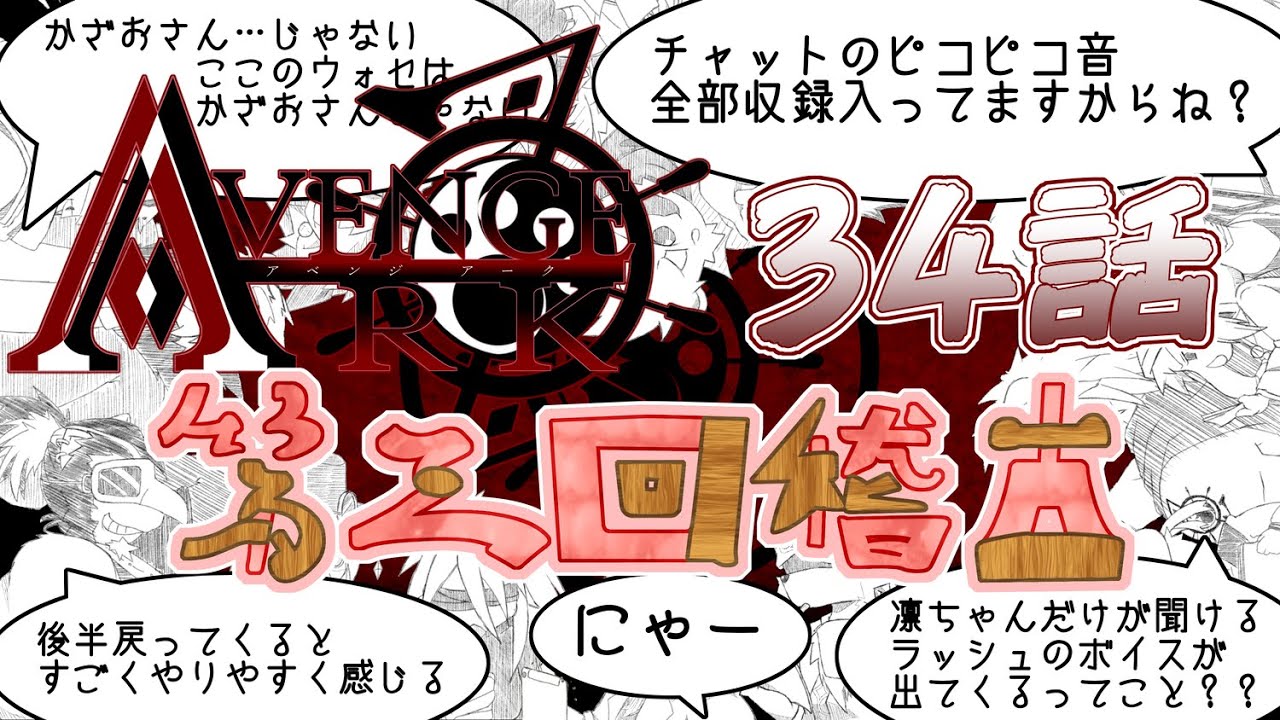 アベンジアーク34話稽古第三回