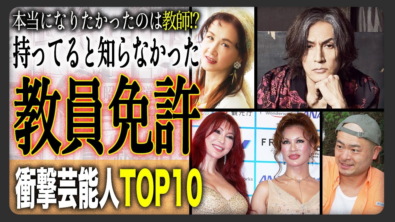【第二のキャリア？】実は「教員免許」を持っていると知らなかった有名人ランキングTOP10！意外なあの人も教員免許を？その衝撃の理由とは！？