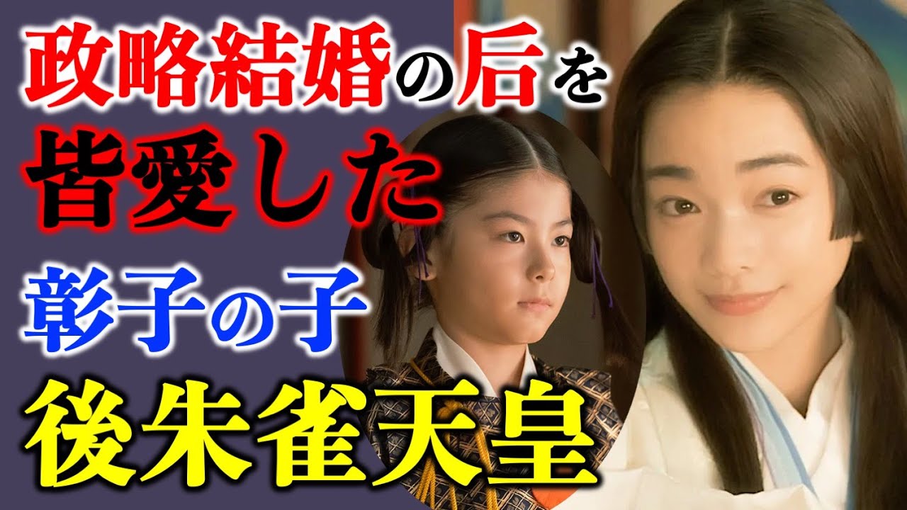 【光る君へ】彰子が産んだ弟君：後朱雀天皇は、政略結婚の后を皆愛し世継ぎを残す【大河ドラマネタバレ】ドラマ考察|家系図|相関図