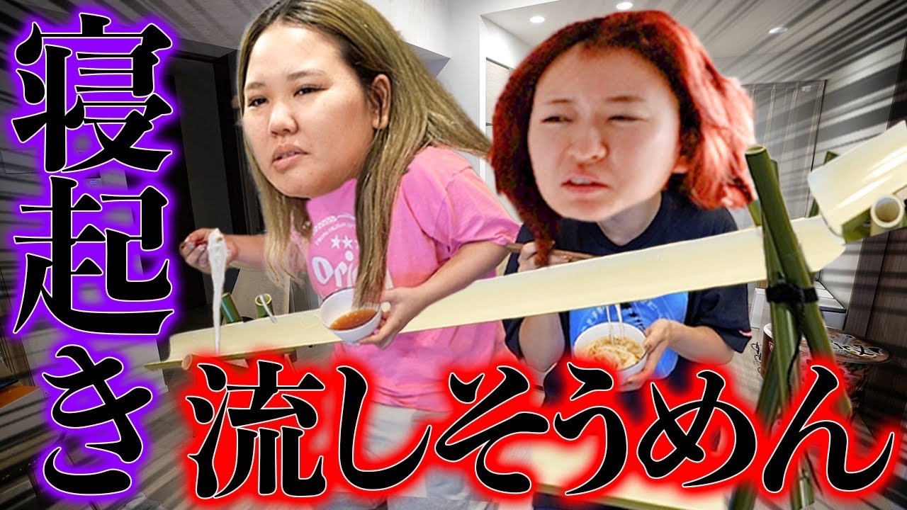 家の中で本格的に流しそうめんだWhy？【寝起き3秒】