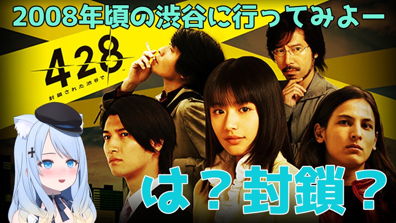 【428～封鎖された渋谷で～】2008年頃…？ギリ生まれてるな～ #5【ネタバレ注意】