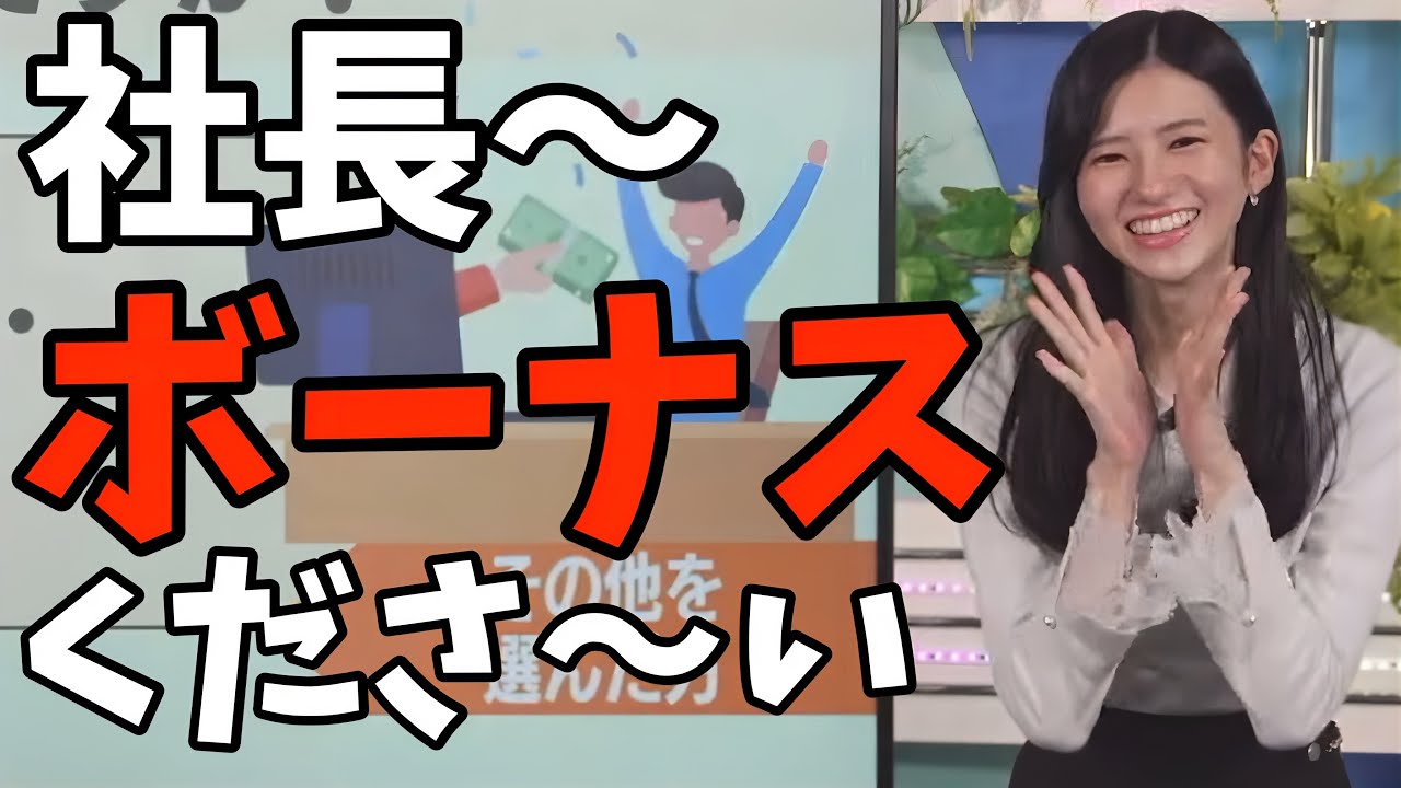 ボーナスをもらったことがないのんちゃん、放送中に社長に直談判するw【大島璃音】
