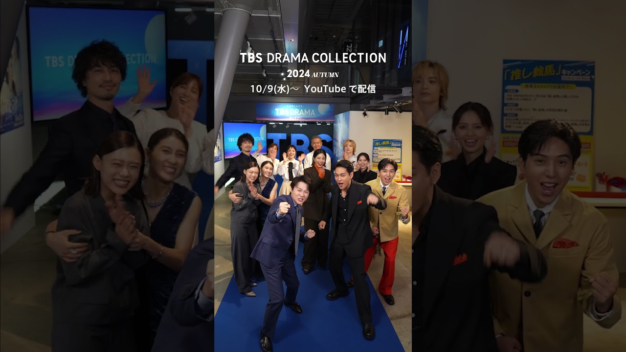 【豪華ドラマの祭典】『TBS DRAMA COLLECTION 2024 Autumn!!』TVer&YouTubeで配信中🎞️