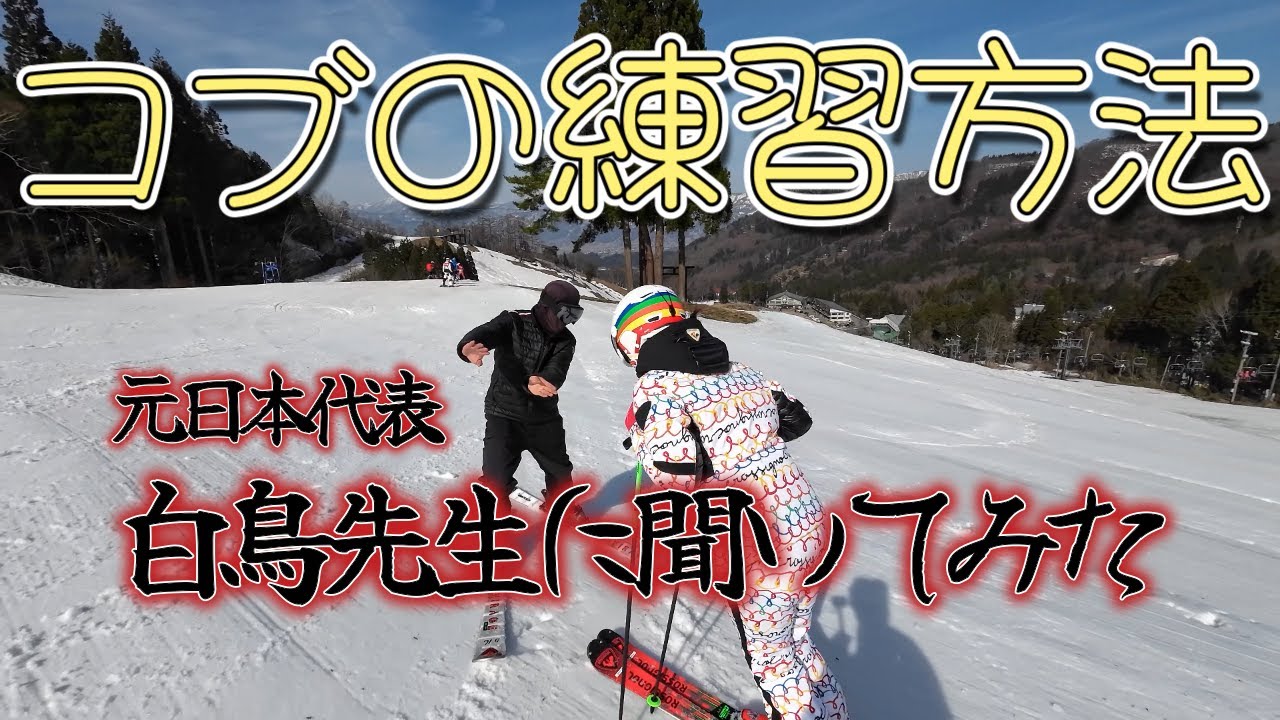 【コブをマスターしよう】で有名な白鳥先生に教えてもらったよ😄⛷️