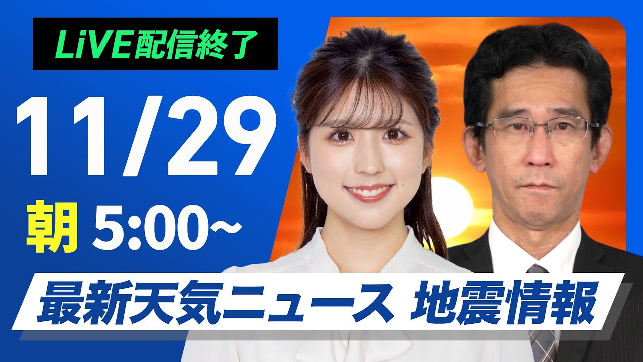 【ライブ】最新天気ニュース・地震情報2024年11月29日(金)／日本海側は荒天続く　関東は晴れて空気が乾燥〈ウェザーニュースLiVEモーニング・小林 李衣奈・山口 剛央〉