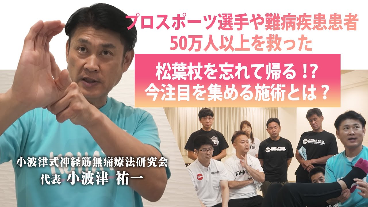 【ゴッドハンド】その場で即結果！大人気アスリートから難病疾患患者まで述べ50万人以上を救ってきた小波津先生の一日に密着｜小波津式神経筋無痛療法研究会