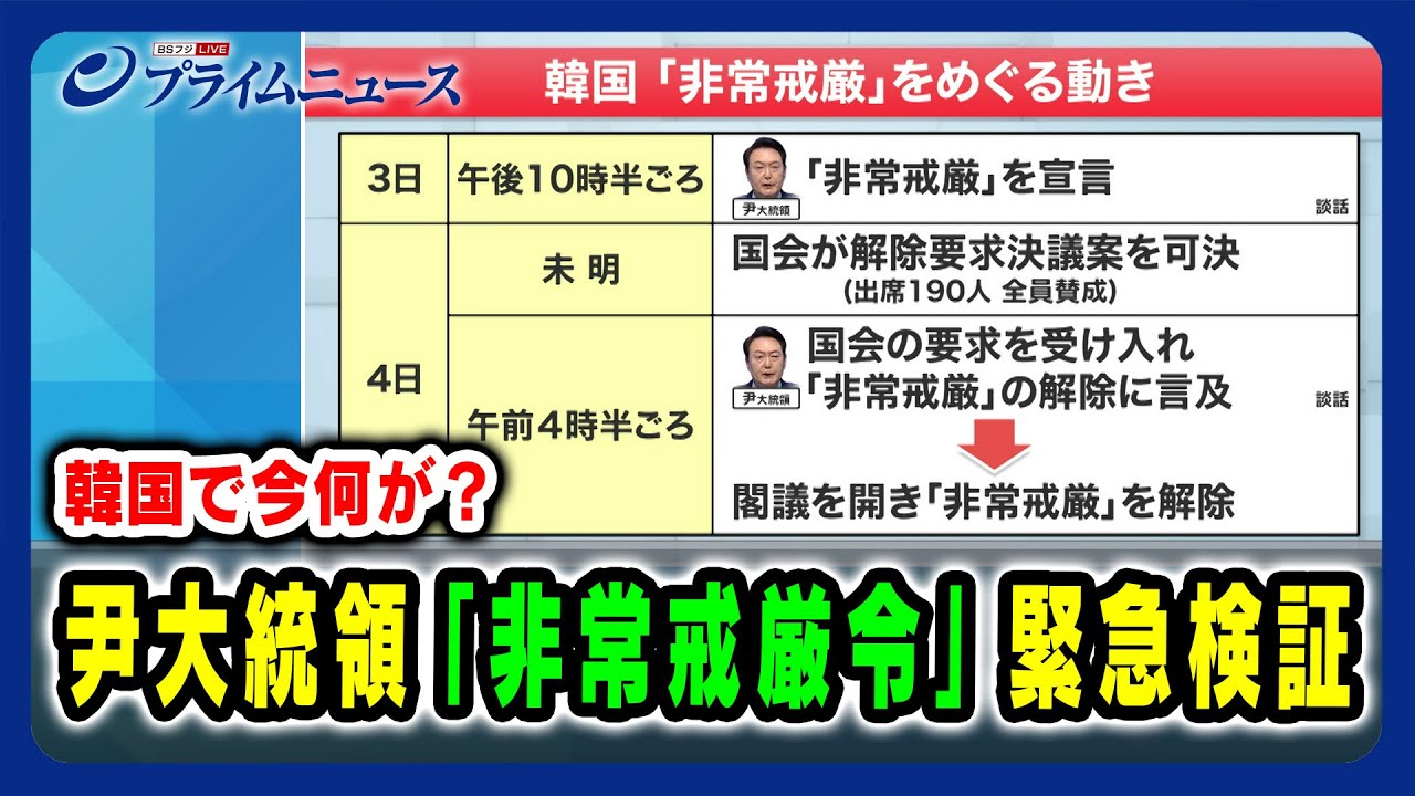 【韓国でいま何が？】尹大統領「非常戒厳令」で大混乱 緊急検証 2024/12/4放送＜前編＞