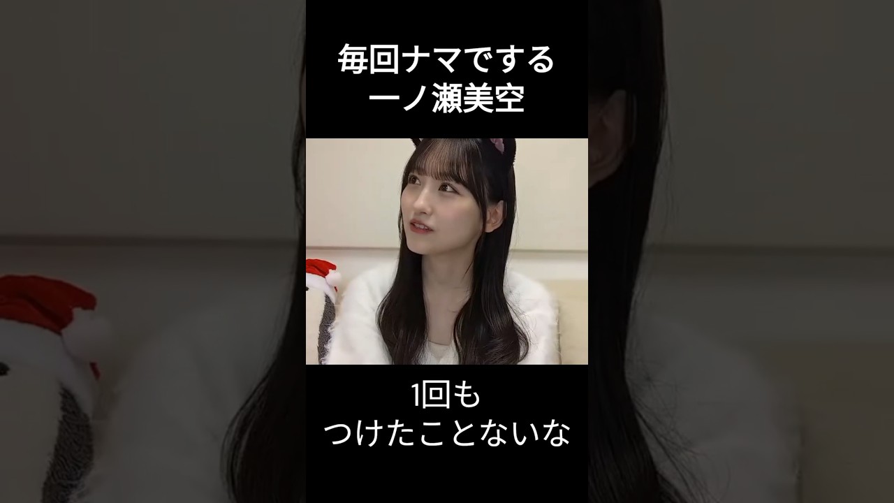 【一ノ瀬美空】できちゃった みーきゅん【乃木坂46】