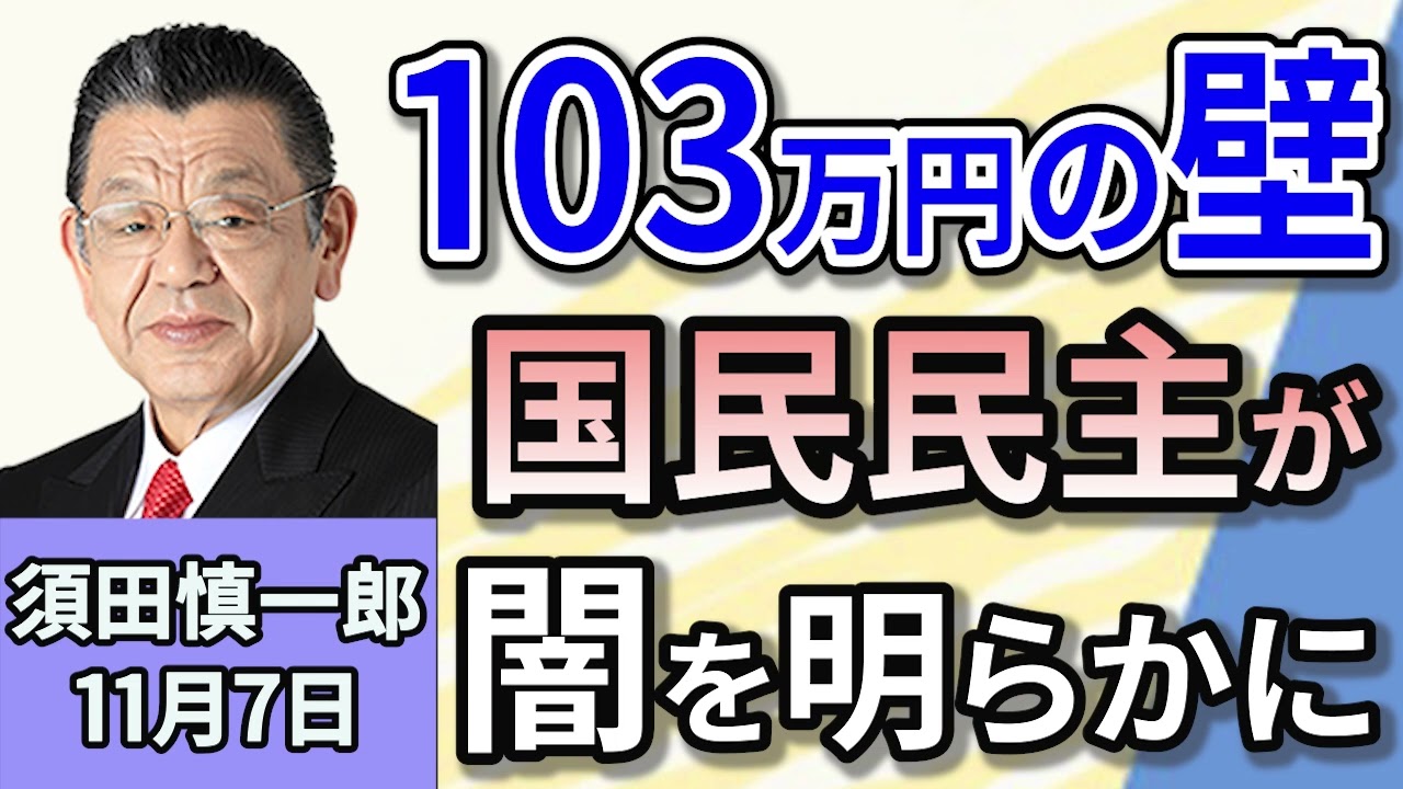 須田慎一郎「『１０３万円の壁』　国民民主党が暴いた財務省の闇」１１月７日