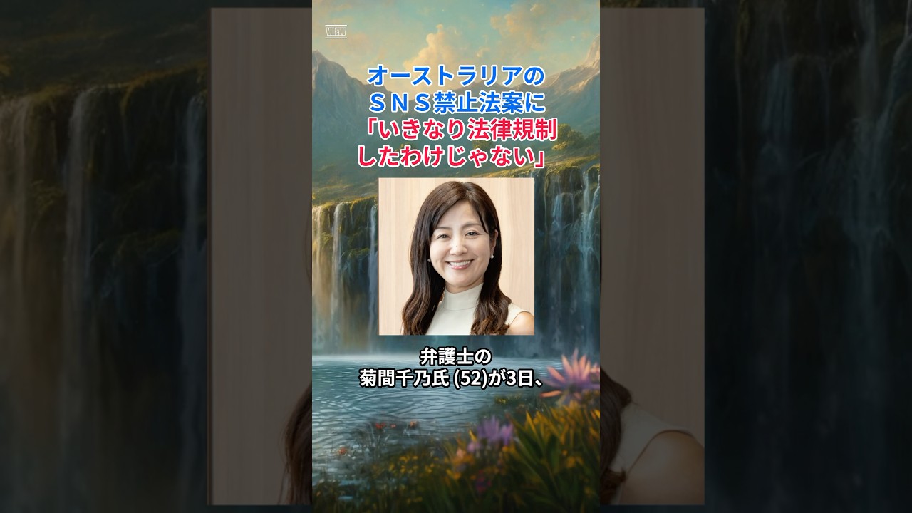 ［菊間千乃］オーストラリアのＳＮＳ禁止法案に「いきなり法律規制したわけじゃない」