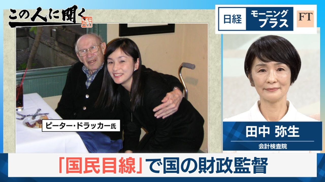 「国民目線」で国の財政監督 会計検査院長生出演【日経モープラFT】