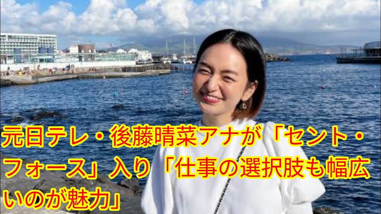 元日テレ・後藤晴菜アナが「セント[Japan news]・フォース」入り「仕事の選択肢も幅広いのが魅力」
