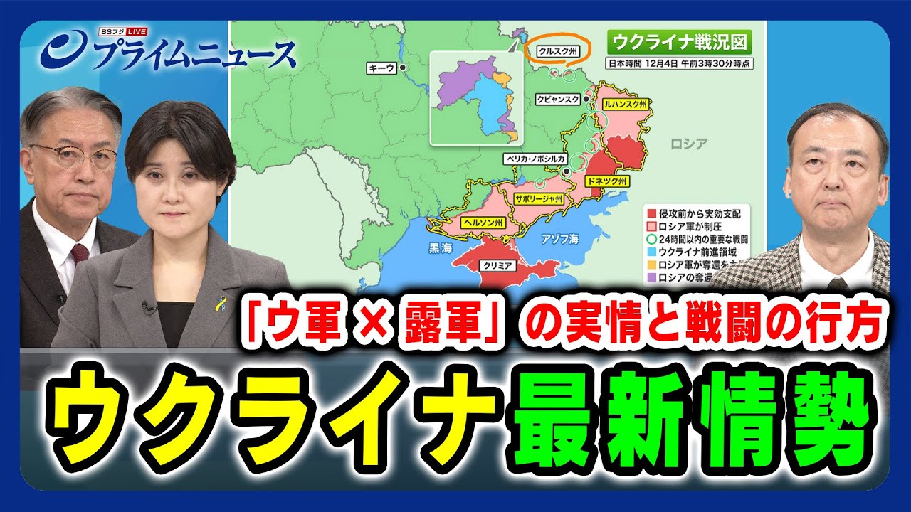 【ウクライナ最新情勢】「ウ軍×露軍」の実情と戦闘の行方 山下裕貴×東野篤子×駒木明義 2024/12/4放送＜後編＞