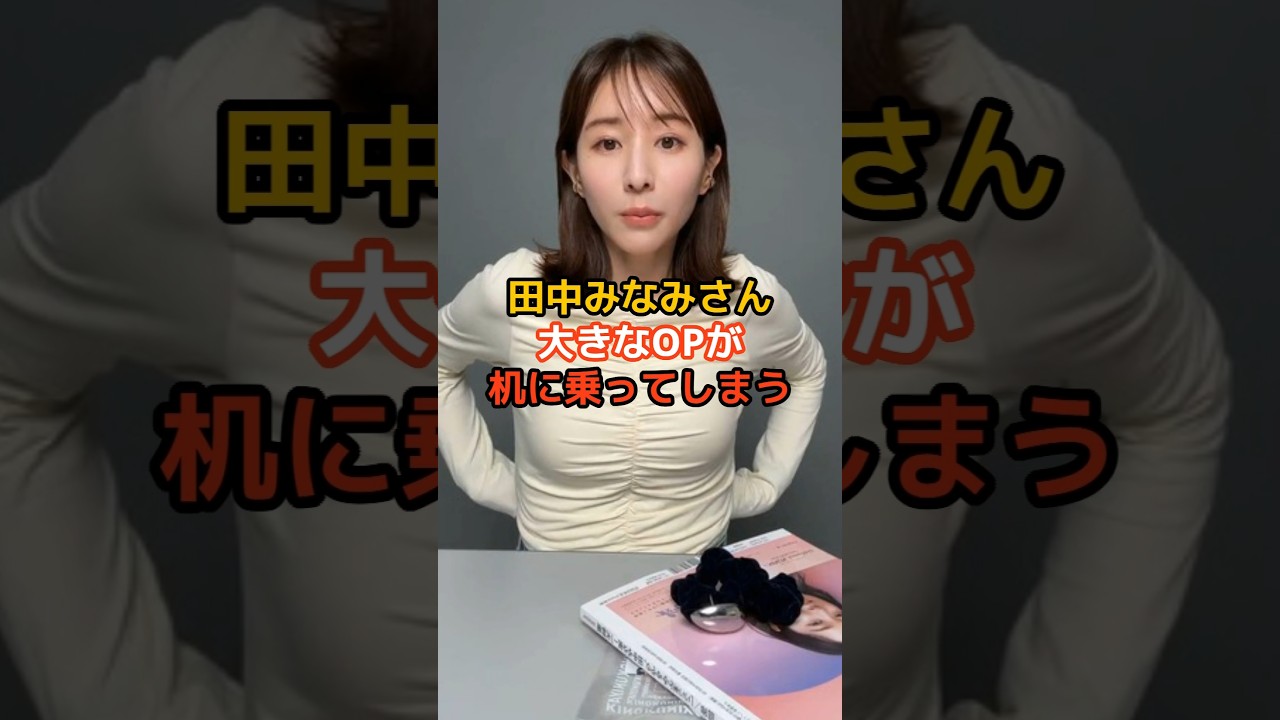 田中みな実さんの驚くべき雑学