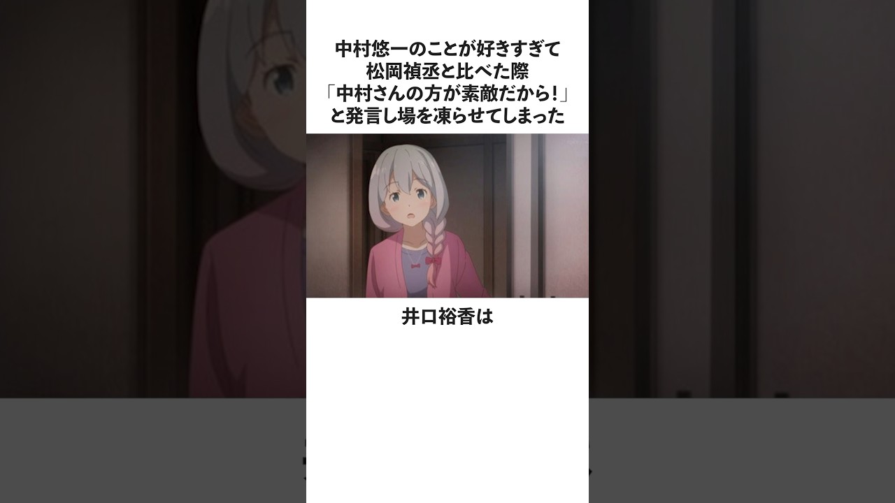 「中村悠一のことが好きすぎた」井口裕香に関する雑学　#中村悠一　#井口裕香　#松岡禎丞　#頑張れ松岡