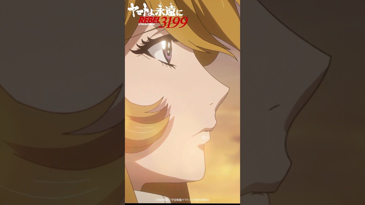 「見えなくても見える」／『ヤマトよ永遠に REBEL3199 第二章 赤日の出撃』11月22日（金）上映開始