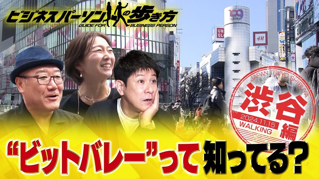 ビジネスパーソンの味方！渋谷のコスパランチ　地球の歩き方×テレビ東京コラボ企画【放送版/ビジネスパーソンの歩き方】