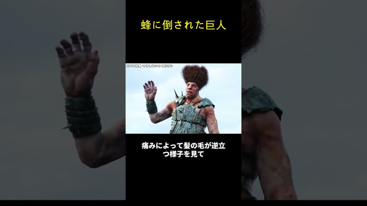 蜂に倒された巨人