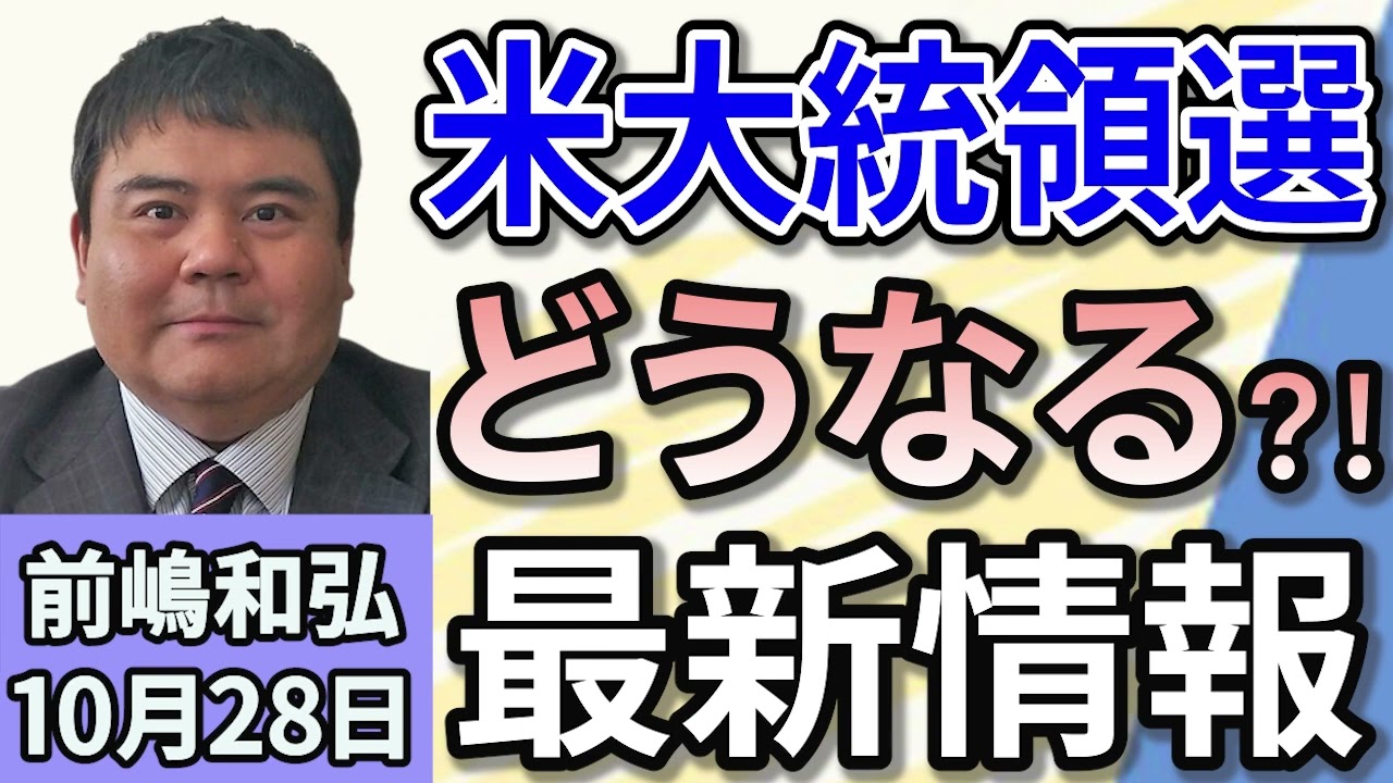 前嶋和弘「アメリカ大統領選　本当にわからないその行方！」１０月２８日