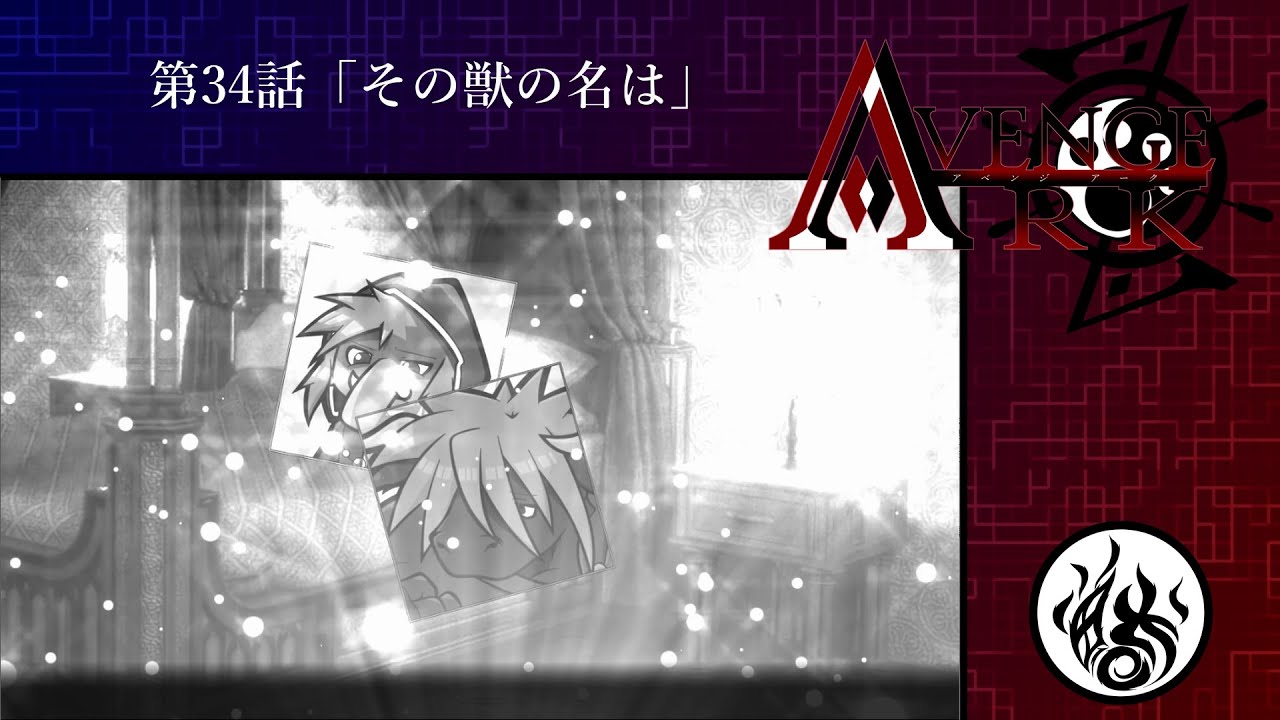 【アベンジアーク】第34話「その獣の名は」【ボイスドラマ】