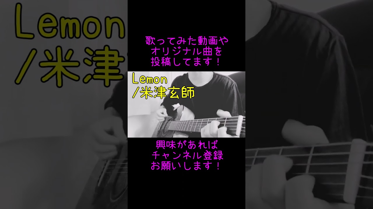 Lemon(米津玄師)のサビを弾き語り#shorts #米津玄師