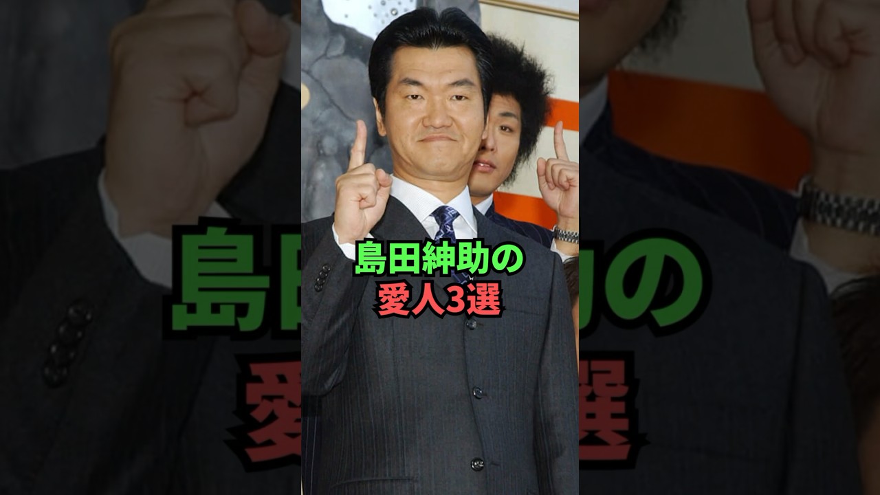 島田紳助の愛人3選