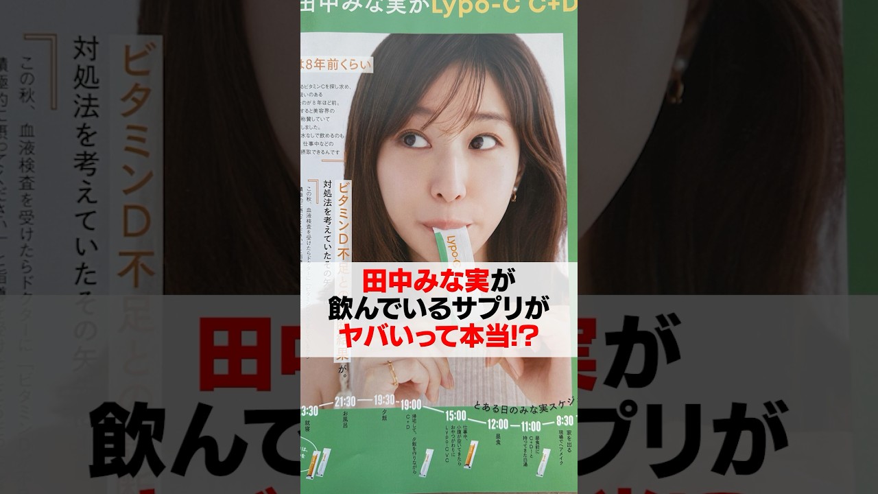 【衝撃】田中みな実が飲んでるサプリがヤバい…【医師解説】