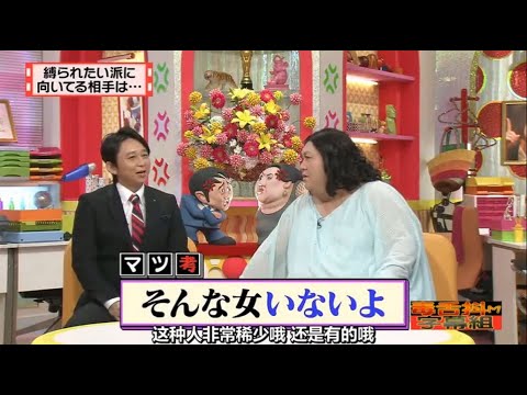【マツコ&有吉の怒り新党】´꒳`🅗🅞🅣   💝「そんな女いないよ」