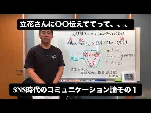 立花さんに〇〇伝えてくだい。それって、、、SNS時代のコミニケーション論その１