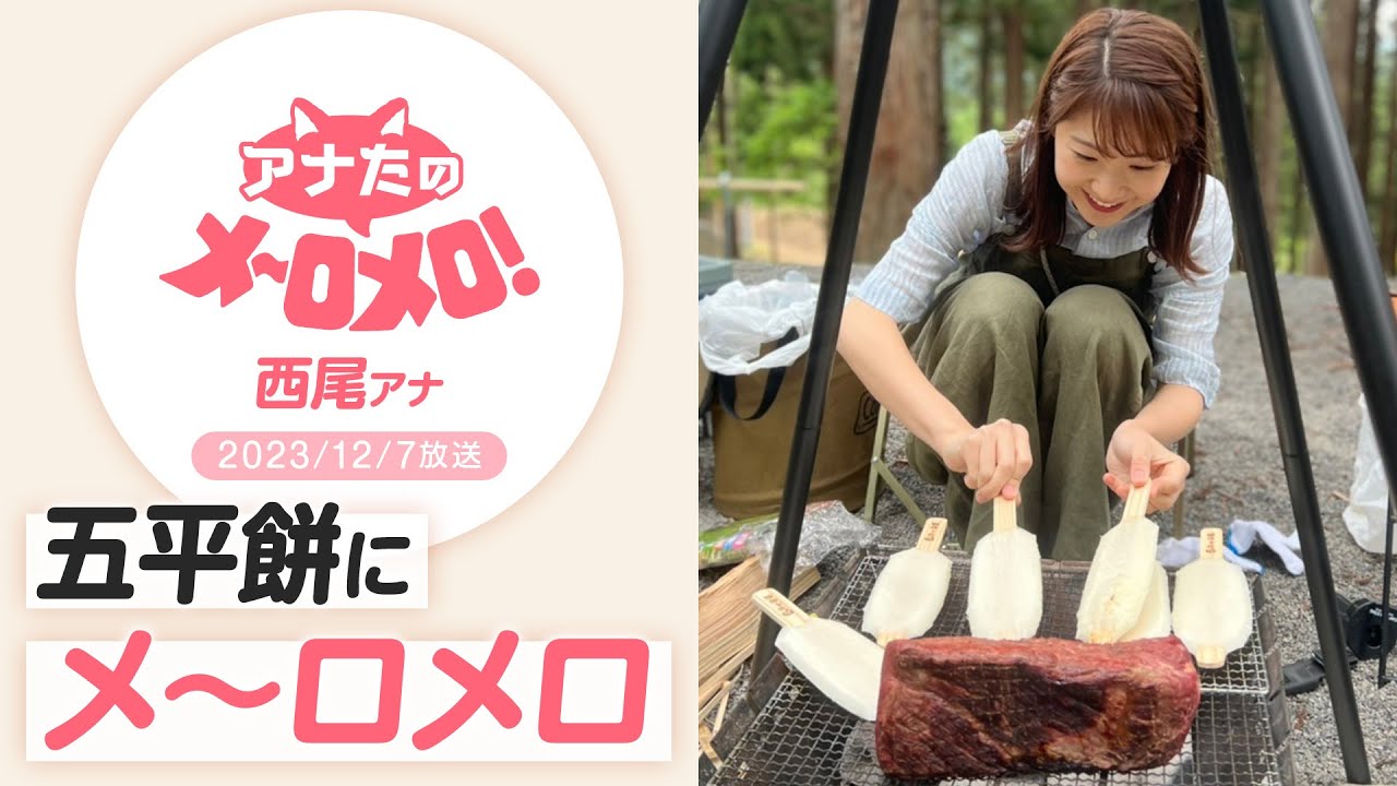 【西尾菜々美アナ】五平餅にメ～ロメロ！花見でも、アウトドアでも