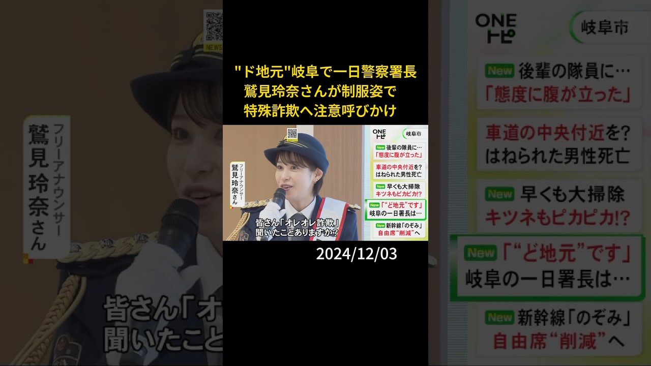 “ド地元”岐阜で一日警察署長鷲見玲奈さんが制服姿で特殊詐欺へ注意呼びかけ#shorts