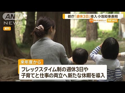 東京都庁「週休3日」導入　小池知事が表明【知っておきたい！】【グッド！モーニング】(2024年12月4日)