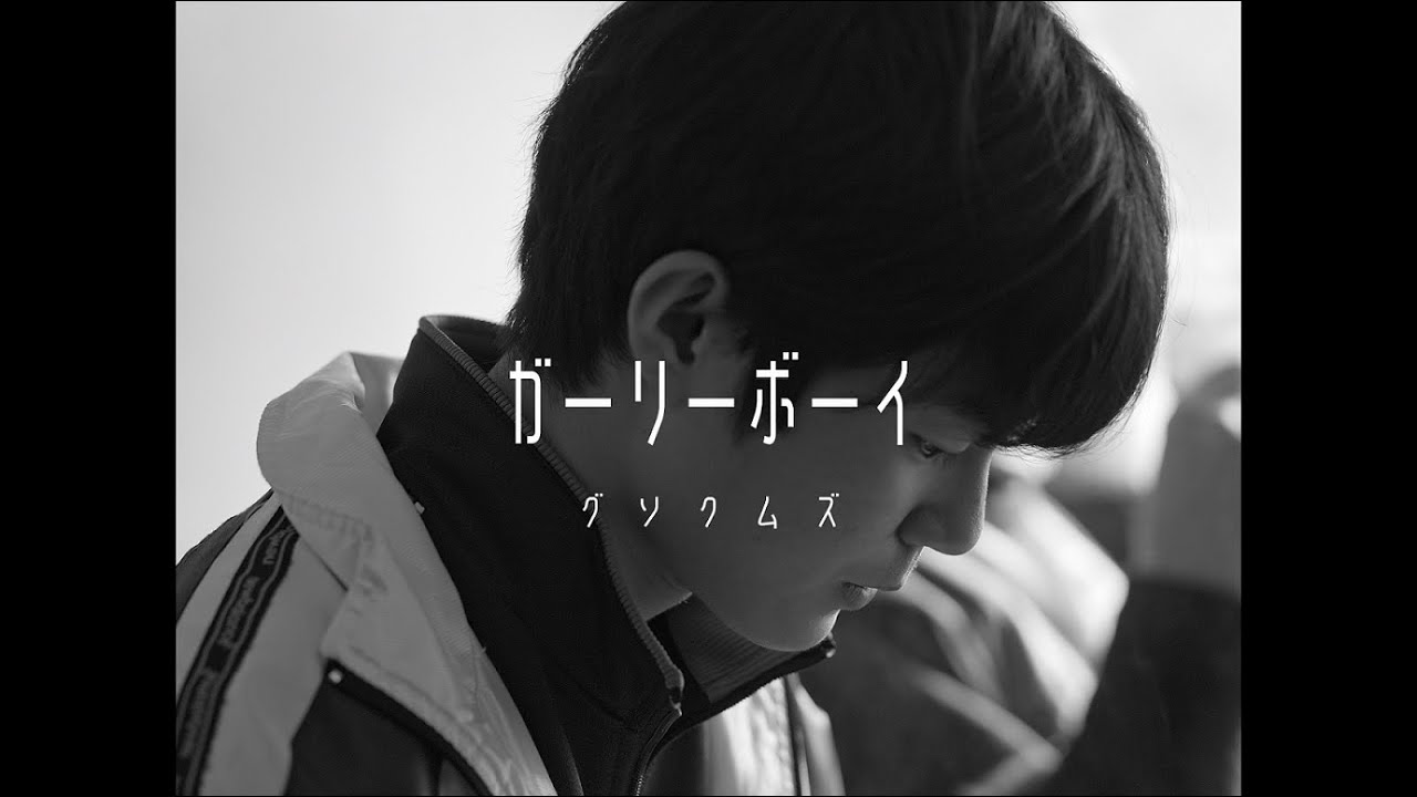 グソクムズ - ガーリーボーイ (予告編)