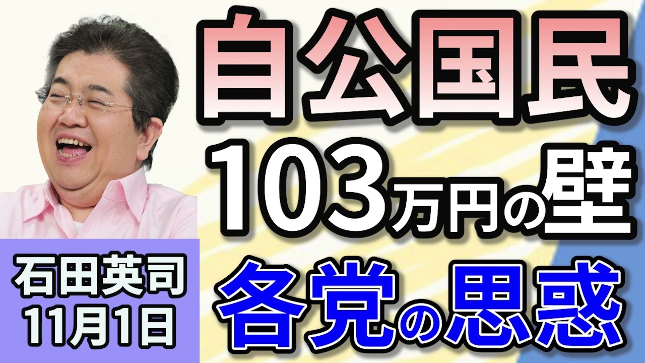 石田英司「自民・公明・国民民主と１０３万円の壁、撤廃は可能！？」「激戦州・ペンシルベニア州の有権者登録で、組織的な不正か」「国家公務員の宿泊費、来年度から上限付きの実費支給へ」１１月１日